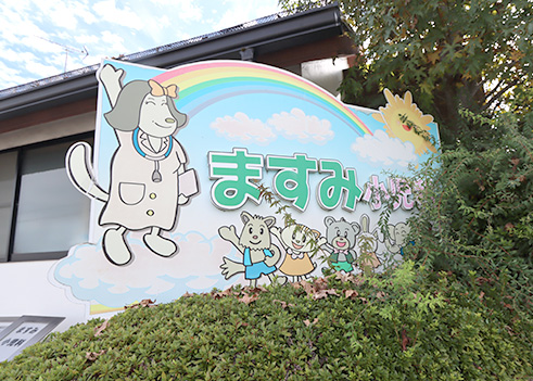 ますみ小児科看板